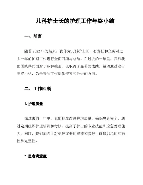 儿科护士长的护理工作年终小结