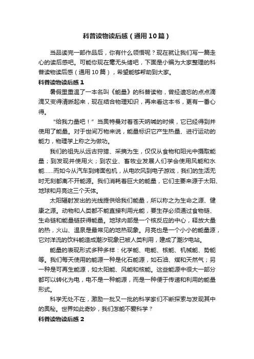 科普读物读后感（通用10篇）