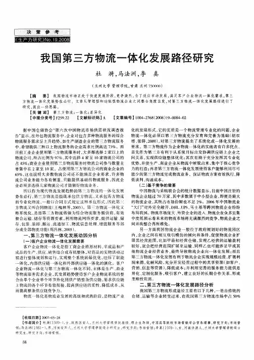 我国第三方物流一体化发展路径研究
