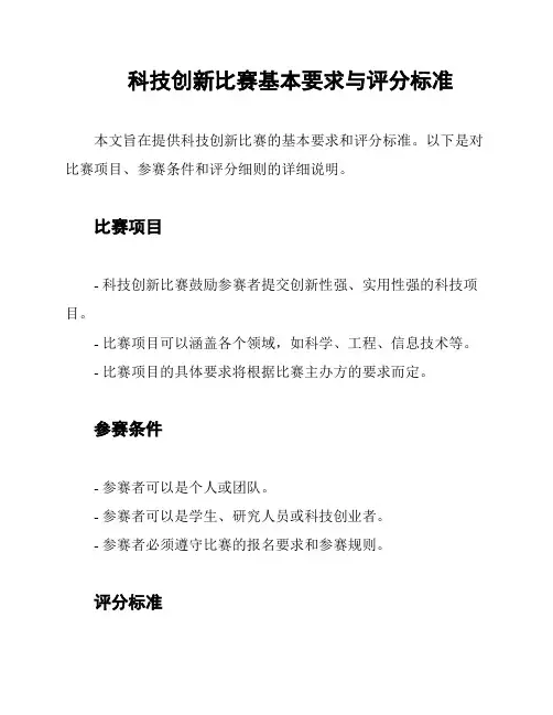 科技创新比赛基本要求与评分标准