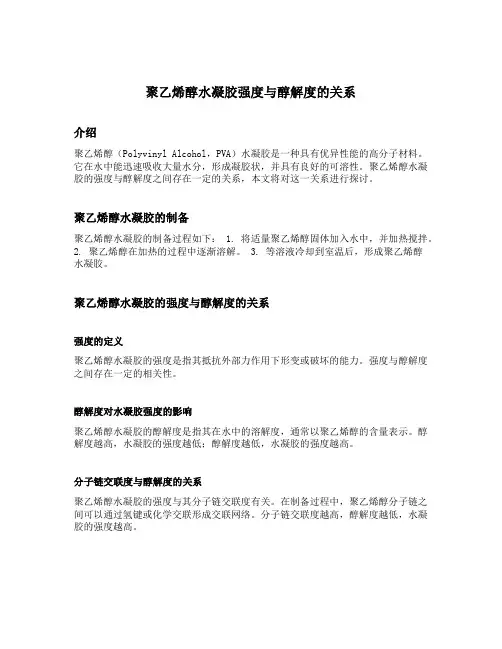 聚乙烯醇水凝胶强度与醇解度的关系