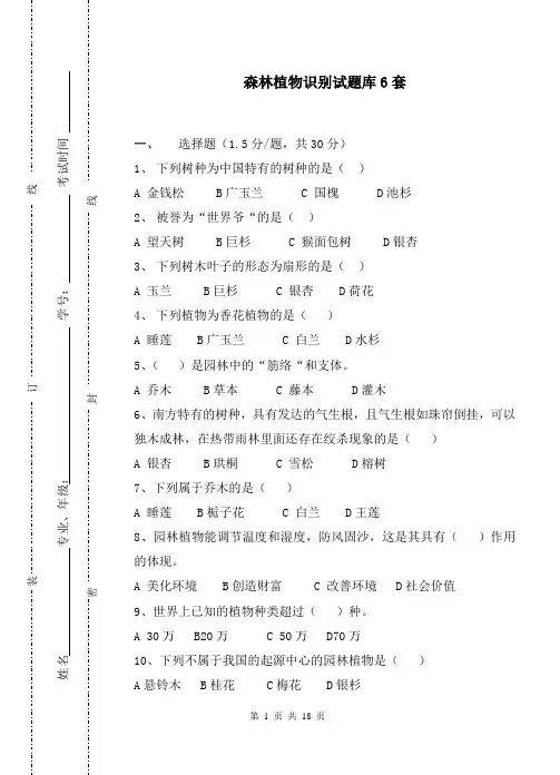 森林植物识别试题库6套