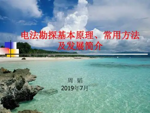 电法勘探基本原理、常用方法及发展简介资料 共51页