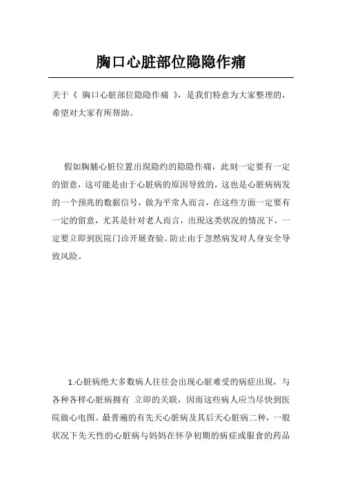胸口心脏部位隐隐作痛