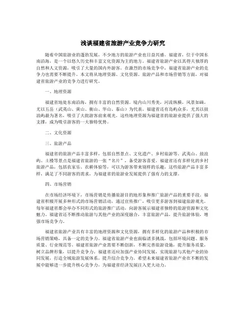 浅谈福建省旅游产业竞争力研究