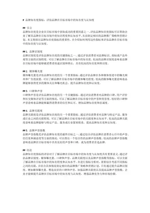 品牌知名度指标：评估品牌在目标市场中的知名度与认知度