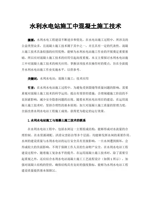 水利水电站施工中混凝土施工技术