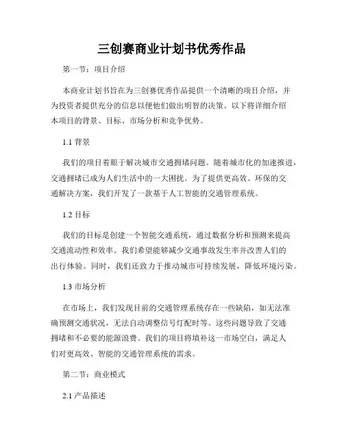三创赛商业计划书优秀作品