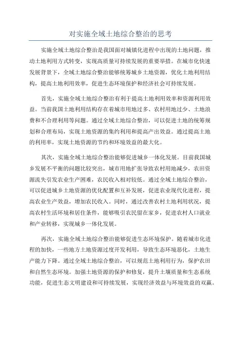 对实施全域土地综合整治的思考