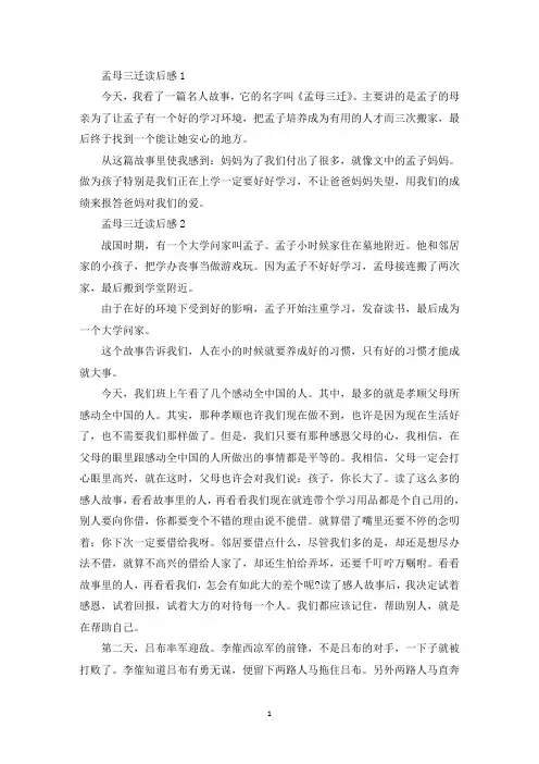 成语故事之孟母三迁读后感作文(1)(最新)