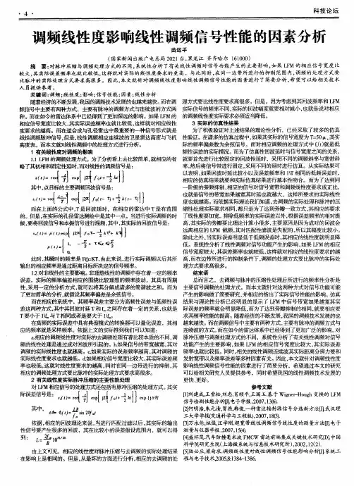 调频线性度影响线性调频信号性能的因素分析