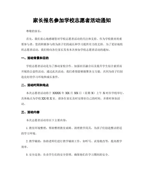 家长报名参加学校志愿者活动通知