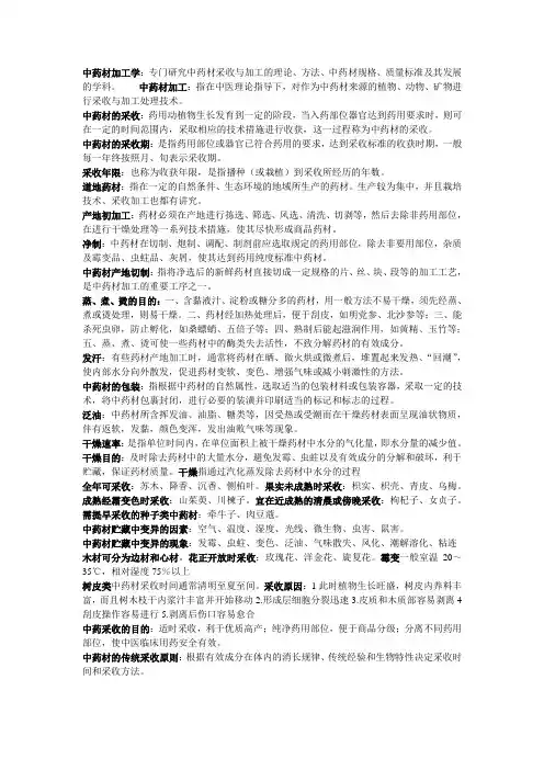 中药材采收加工学总结