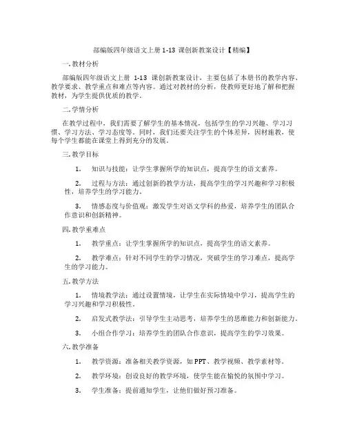 部编版四年级语文上册1-13课创新教案设计【精编】