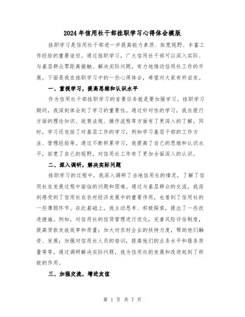 2024年信用社干部挂职学习心得体会模版(3篇)