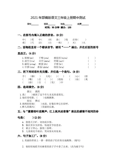 人教部编版三年级上册语文《期中考试试卷》(带答案)