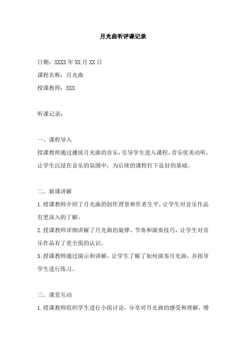 月光曲听评课记录