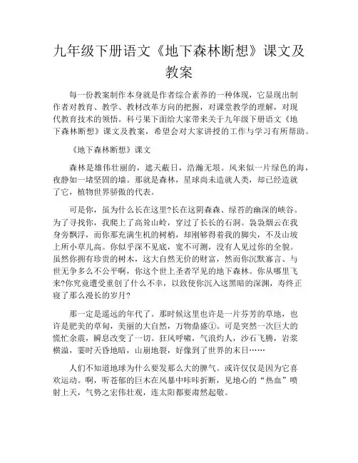 九年级下册语文《地下森林断想》课文及教案