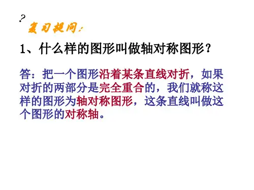 简单的轴对称图形最新版ppt课件