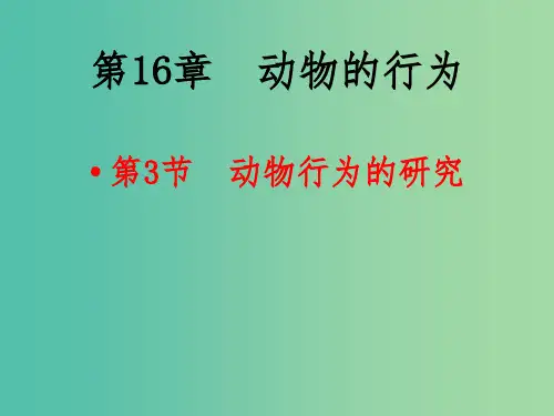八年级生物上册 第十六章 第三节 动物行为的研究课件 北师大版
