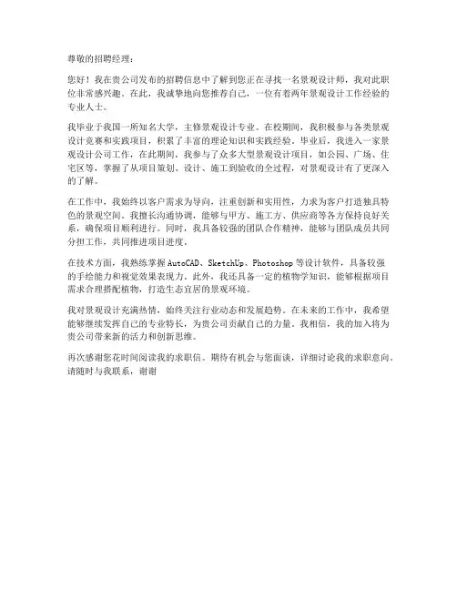 景观设计师工作两年求职信