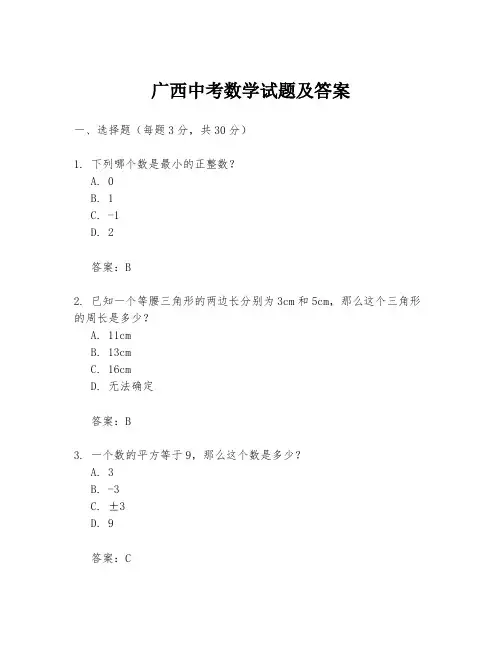 广西中考数学试题及答案