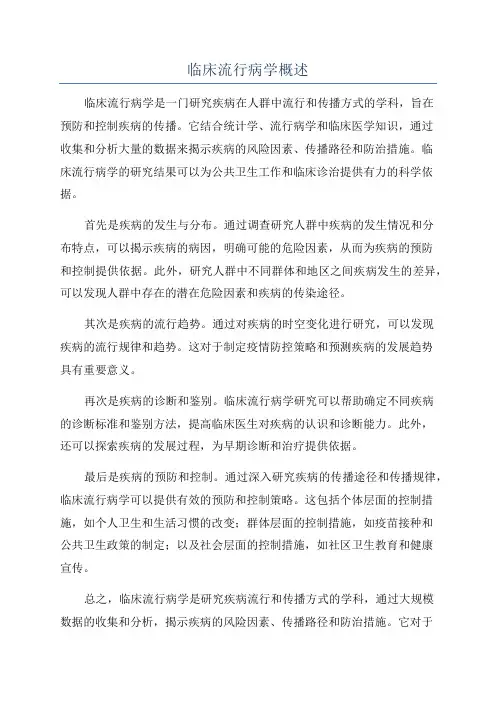 临床流行病学概述