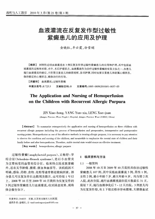 血液灌流在反复发作型过敏性紫癜患儿的应用及护理