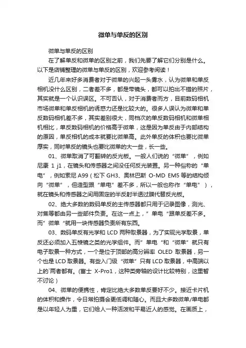 微单与单反的区别