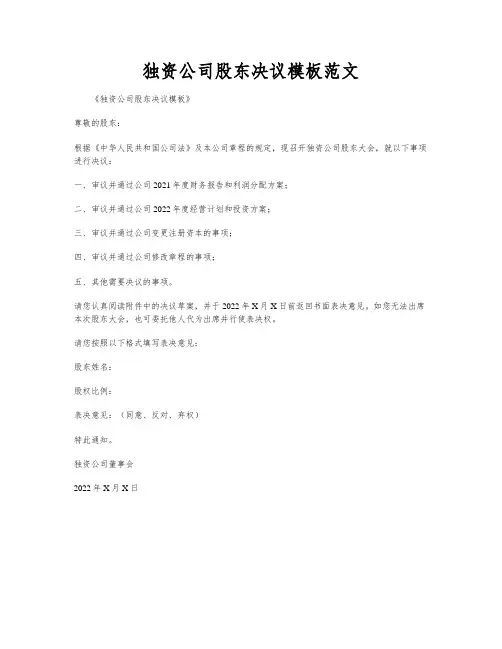 独资公司股东决议模板范文