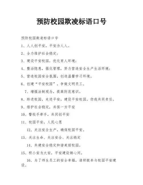 预防校园欺凌标语口号