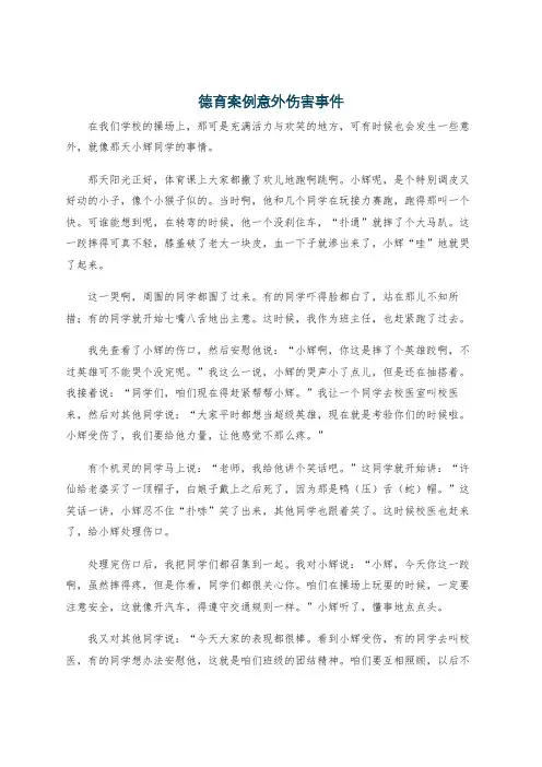 德育案例意外伤害事件