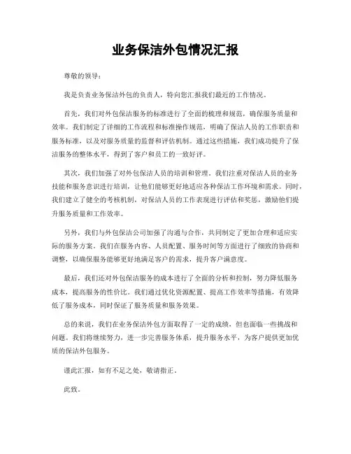 业务保洁外包情况汇报