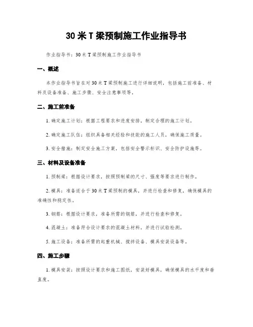 30米T梁预制施工作业指导书