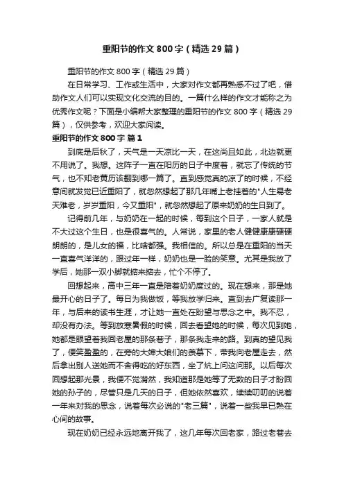 重阳节的作文800字（精选29篇）