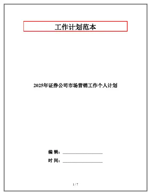 2025年证券公司市场营销工作个人计划