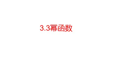 高中数学人教A版必修第一册3.3幂函数课件-