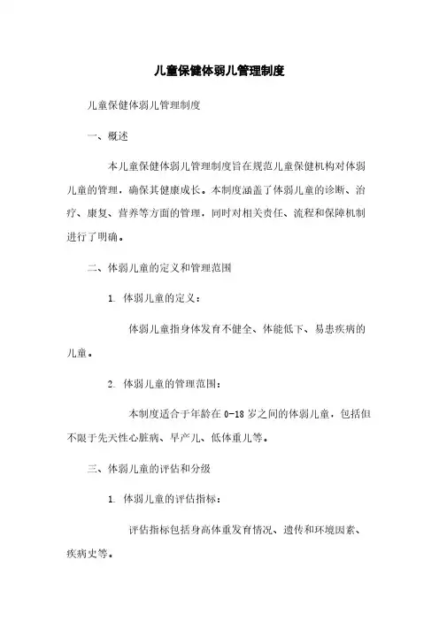 儿童保健体弱儿管理制度