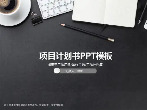 项目计划书PPT模板