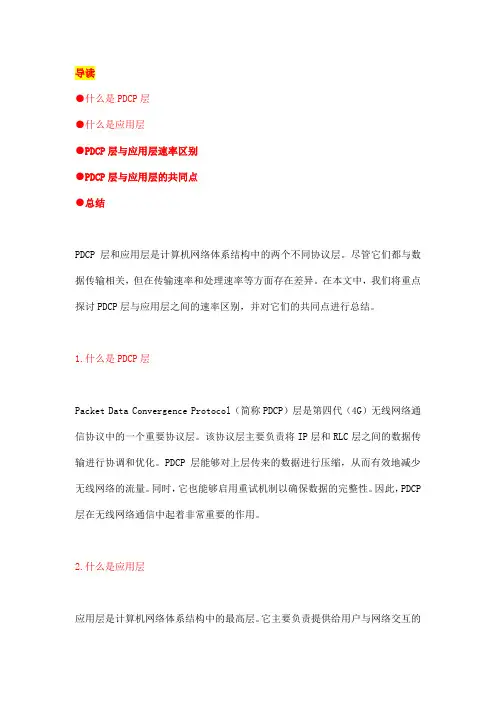 pdcp层与应用层概述和速率区别详解