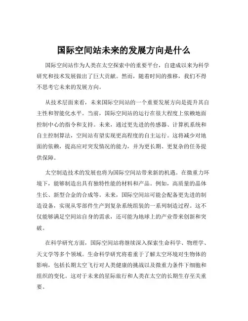 国际空间站未来的发展方向是什么