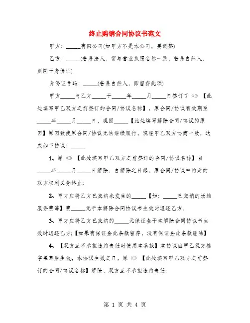 终止购销合同协议书范文(3篇)