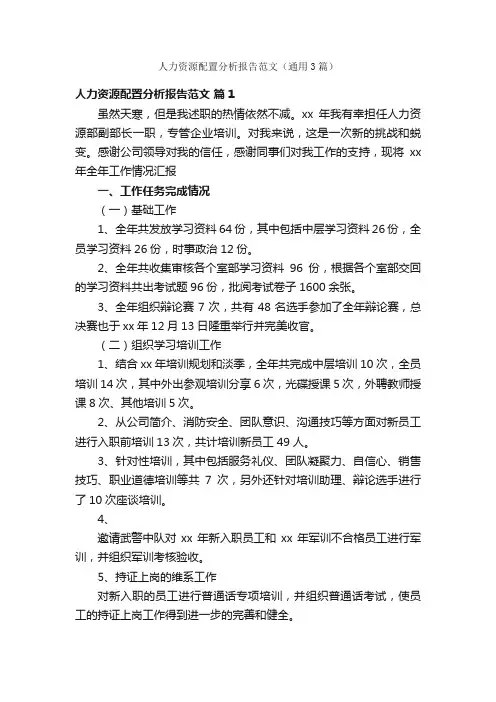 人力资源配置分析报告范文（通用3篇）