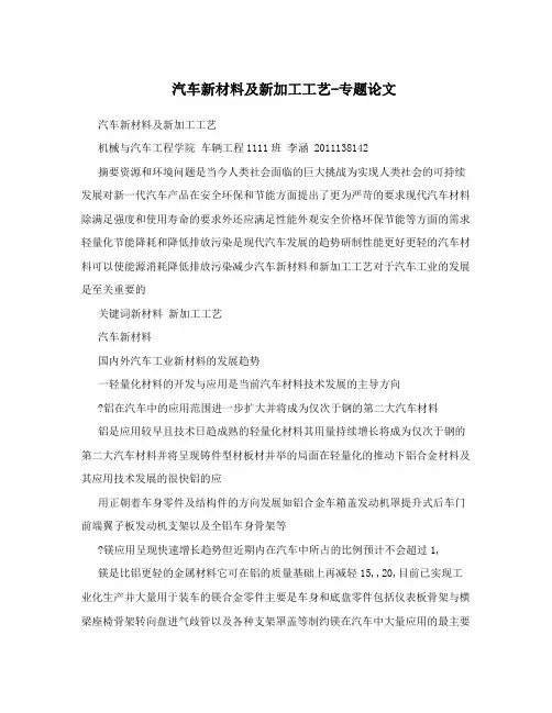 汽车新材料及新加工工艺-专题论文