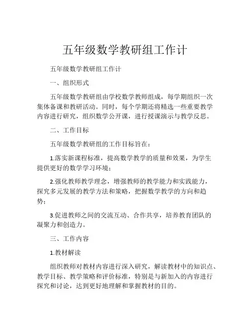 五年级数学教研组工作计