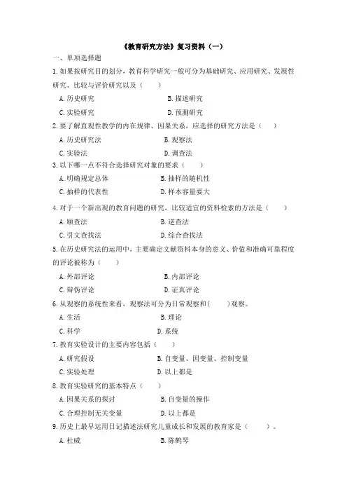 2018级成考专本连读教育学专业12月份考试资料教育研究方法复习资料