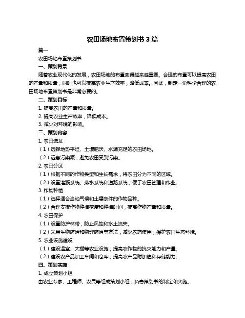 农田场地布置策划书3篇