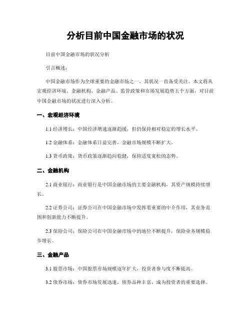 分析目前中国金融市场的状况