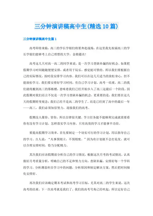三分钟演讲稿高中生(精选10篇)