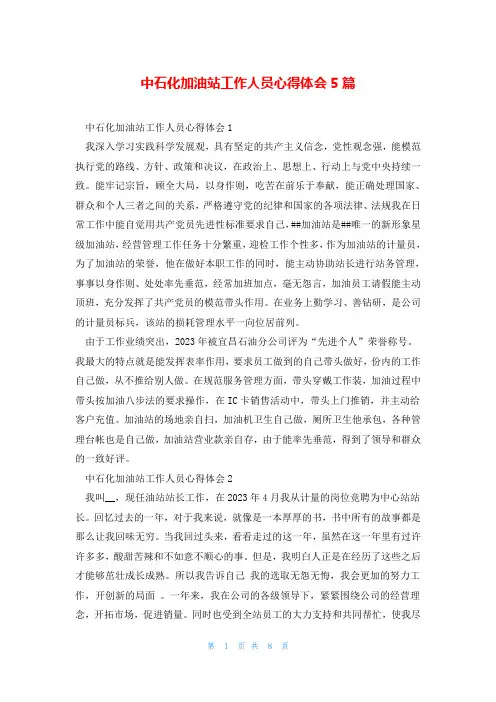 中石化加油站工作人员心得体会5篇